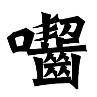 「囓」の龍門石碑体フォント・イメージ