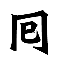 「囘」の龍門石碑体フォント・イメージ