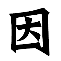 「因」の龍門石碑体フォント・イメージ