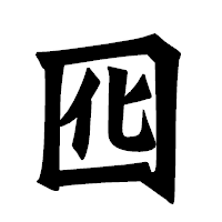 「囮」の龍門石碑体フォント・イメージ