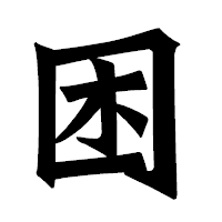 「困」の龍門石碑体フォント・イメージ