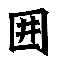 「囲」の龍門石碑体フォント・イメージ