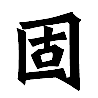 「固」の龍門石碑体フォント・イメージ
