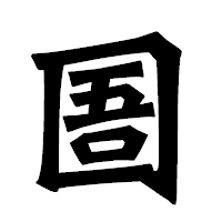「圄」の龍門石碑体フォント・イメージ