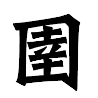 「圉」の龍門石碑体フォント・イメージ