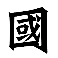 「國」の龍門石碑体フォント・イメージ