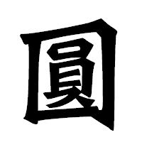 「圓」の龍門石碑体フォント・イメージ