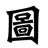 「圖」の龍門石碑体フォント・イメージ