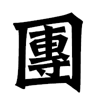 「團」の龍門石碑体フォント・イメージ