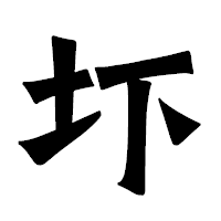 「圷」の龍門石碑体フォント・イメージ