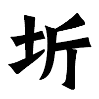 「圻」の龍門石碑体フォント・イメージ