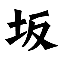 「坂」の龍門石碑体フォント・イメージ