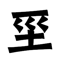「坙」の龍門石碑体フォント・イメージ