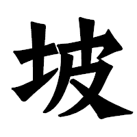 「坡」の龍門石碑体フォント・イメージ