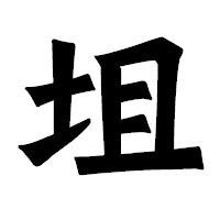 「坥」の龍門石碑体フォント・イメージ