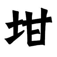「坩」の龍門石碑体フォント・イメージ