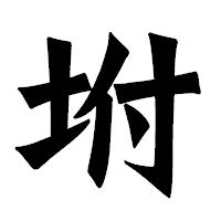「坿」の龍門石碑体フォント・イメージ