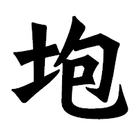 「垉」の龍門石碑体フォント・イメージ