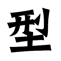 「型」の龍門石碑体フォント・イメージ