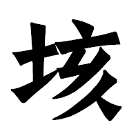 「垓」の龍門石碑体フォント・イメージ