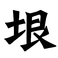 「垠」の龍門石碑体フォント・イメージ