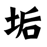 「垢」の龍門石碑体フォント・イメージ