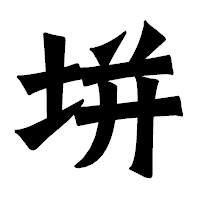 「垪」の龍門石碑体フォント・イメージ