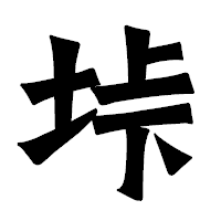 「垰」の龍門石碑体フォント・イメージ