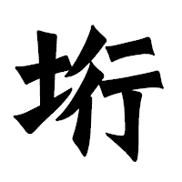 「垳」の龍門石碑体フォント・イメージ