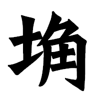 「埆」の龍門石碑体フォント・イメージ
