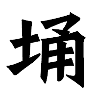 「埇」の龍門石碑体フォント・イメージ