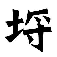 「埒」の龍門石碑体フォント・イメージ
