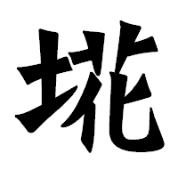 「埖」の龍門石碑体フォント・イメージ