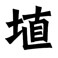 「埴」の龍門石碑体フォント・イメージ