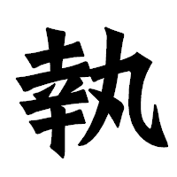 「執」の龍門石碑体フォント・イメージ