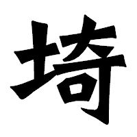 「埼」の龍門石碑体フォント・イメージ