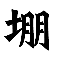 「堋」の龍門石碑体フォント・イメージ