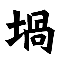 「堝」の龍門石碑体フォント・イメージ
