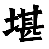 「堪」の龍門石碑体フォント・イメージ