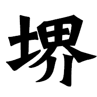 「堺」の龍門石碑体フォント・イメージ