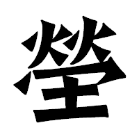 「塋」の龍門石碑体フォント・イメージ