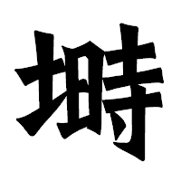 「塒」の龍門石碑体フォント・イメージ