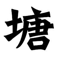 「塘」の龍門石碑体フォント・イメージ