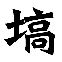 「塙」の龍門石碑体フォント・イメージ