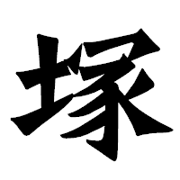 「塚」の龍門石碑体フォント・イメージ