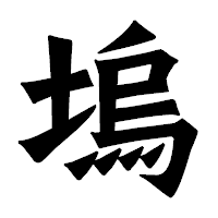 「塢」の龍門石碑体フォント・イメージ