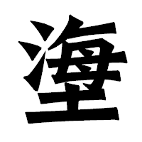 「塰」の龍門石碑体フォント・イメージ