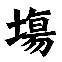 「塲」の龍門石碑体フォント・イメージ