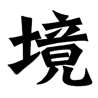 「境」の龍門石碑体フォント・イメージ