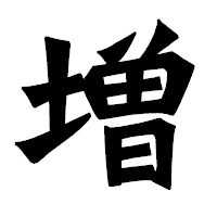 「増」の龍門石碑体フォント・イメージ